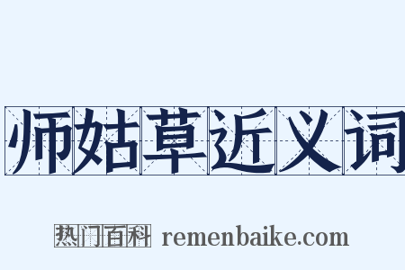 师姑草近义词是什么意思的图片